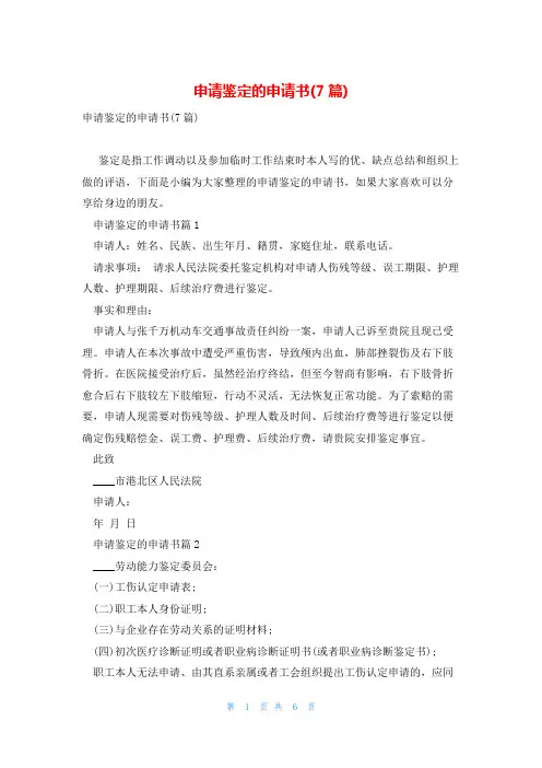 申请鉴定的申请书(7篇)