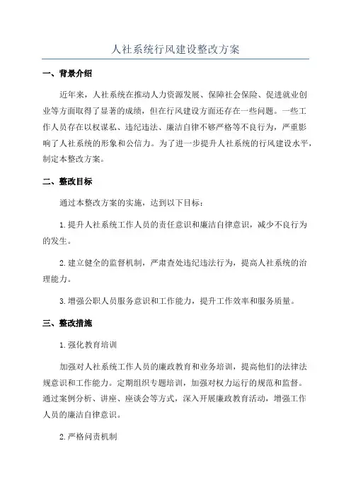 人社系统行风建设整改方案