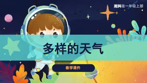 湘科版小学科学一年级上册多样的天气课件(共32张)