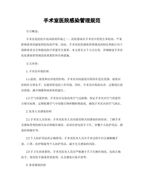 手术室医院感染管理规范