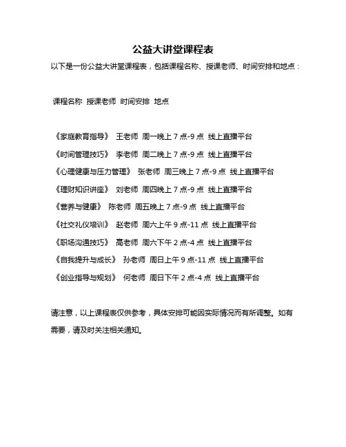 公益大讲堂课程表