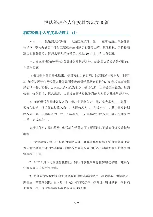 酒店经理个人年度总结范文6篇