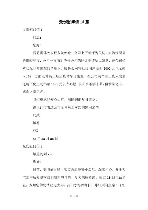 受伤慰问信14篇