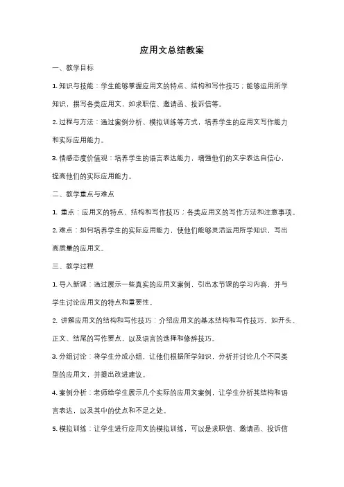 应用文总结教案