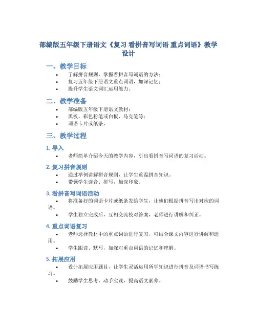 部编版五年级下册语文《复习 看拼音写词语 重点词语》教学设计