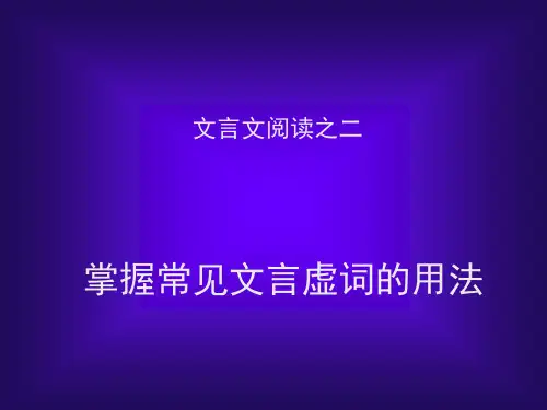 文言文阅读之二掌握常见文言虚词用法 PPT资料共45页