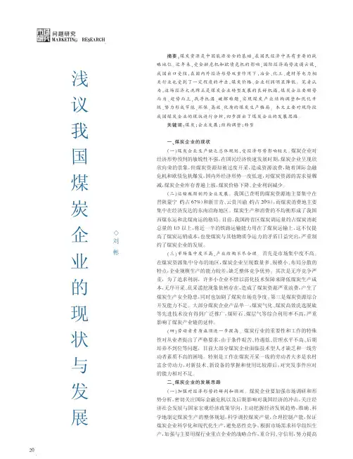 我国煤炭企业的现状与发展