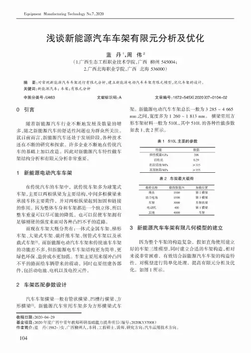 浅谈新能源汽车车架有限元分析及优化