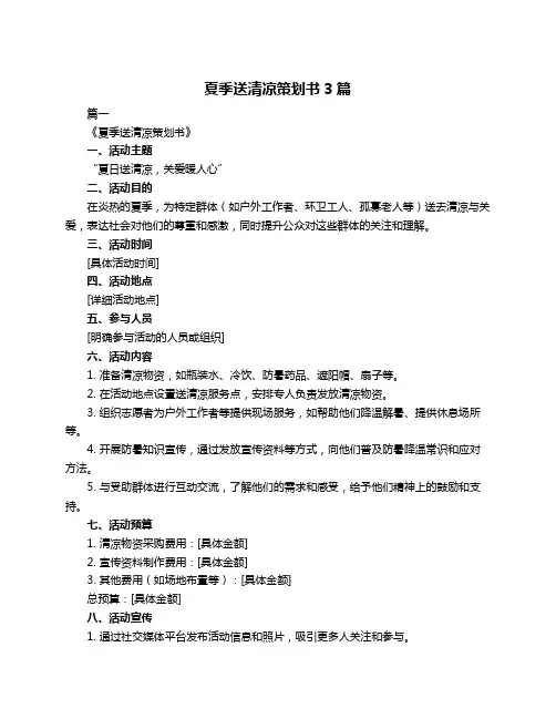 夏季送清凉策划书3篇