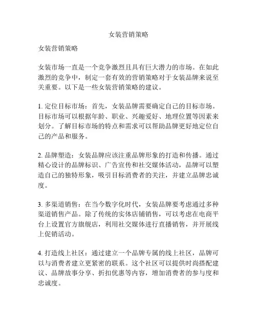 女装营销策略