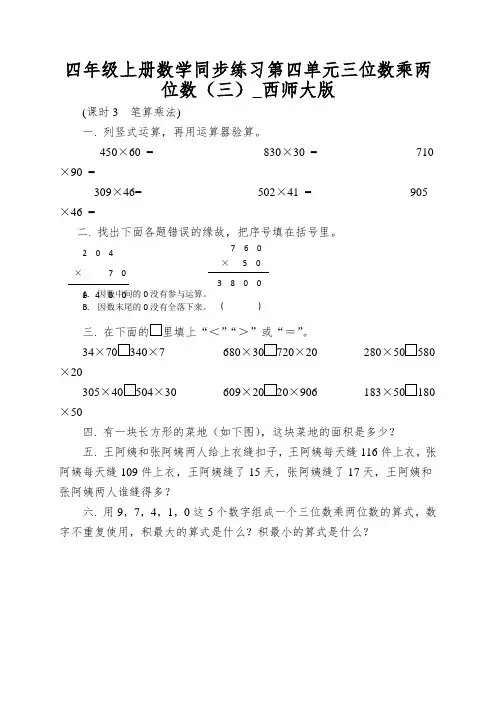 四年级上册数学同步练习第四单元三位数乘两位数(三)_西师大版
