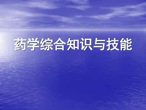 药学综合知识与技能