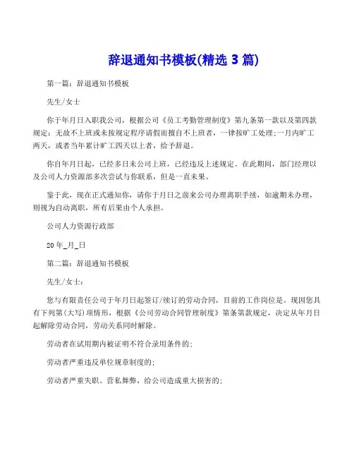 辞退通知书模板(精选3篇)