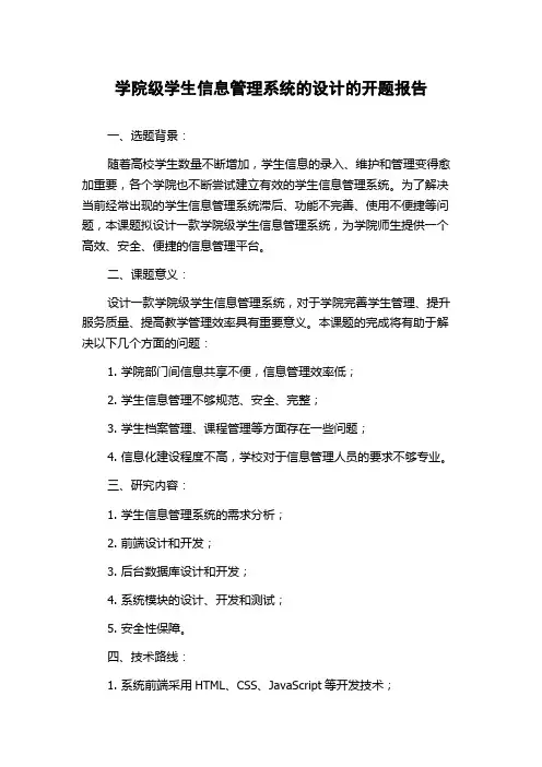 学院级学生信息管理系统的设计的开题报告