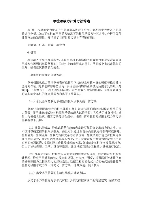 单桩承载力计算方法简述