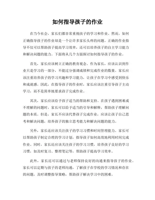 如何指导孩子的作业