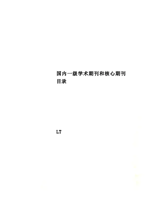 国内一级学术期刊和核心期刊目录