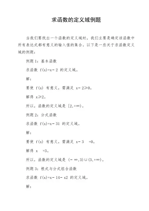 求函数的定义域例题
