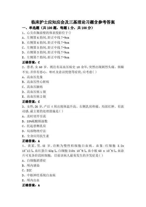 临床护士应知应会及三基理论习题含参考答案