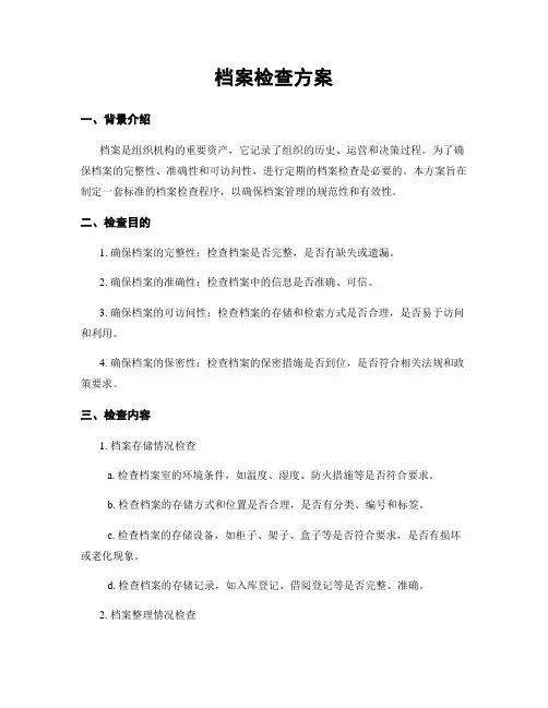 档案检查方案