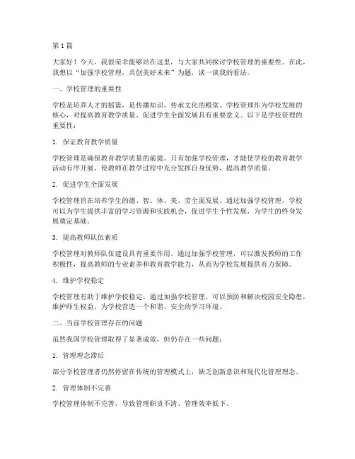 关于学校管理发言稿(3篇)