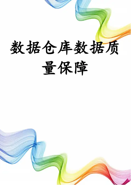 数据仓库数据质量保障