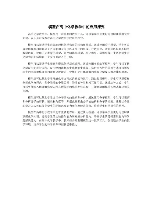 模型在高中化学教学中的应用探究