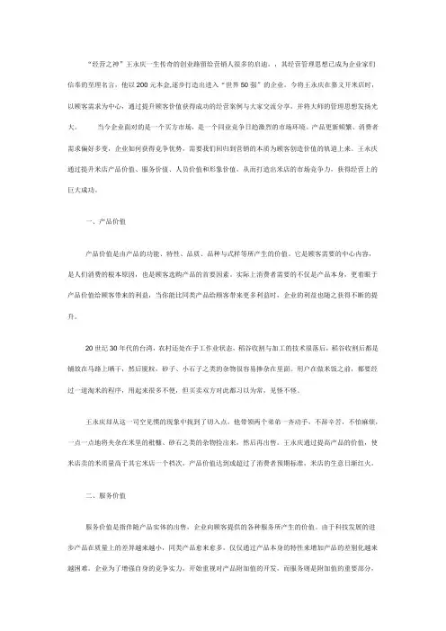 王永庆“经营之神”的顾客价值营销