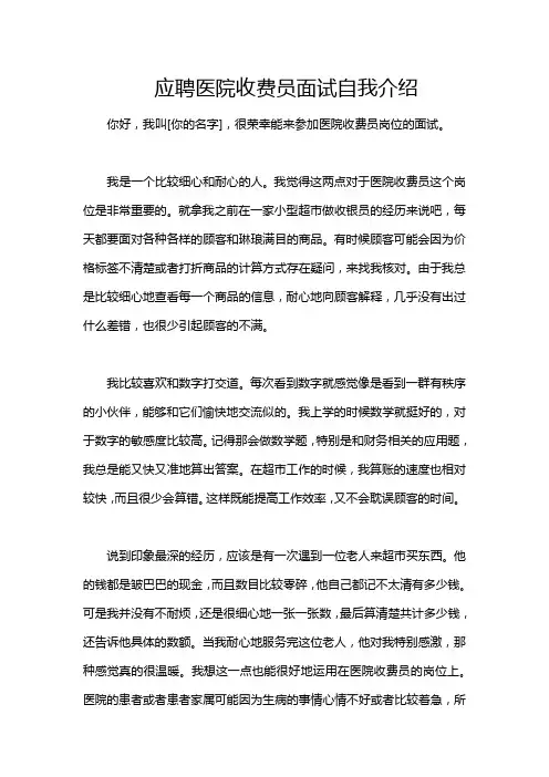 应聘医院收费员面试自我介绍