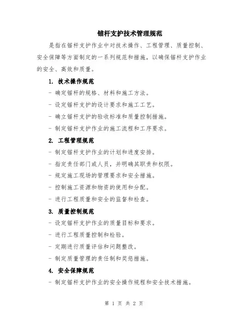锚杆支护技术管理规范