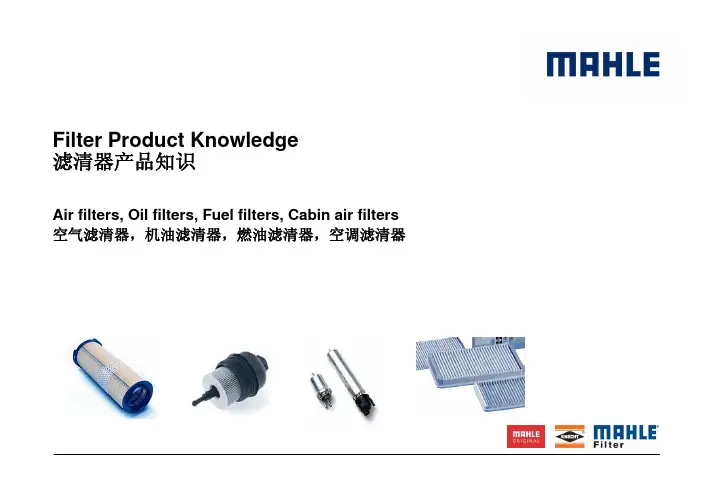 马勒产品滤清器培训