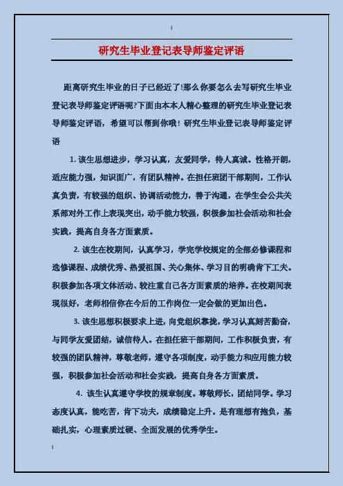 研究生毕业登记表导师鉴定评语