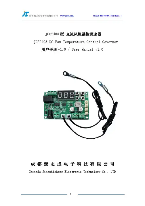 兢志成 直流风机温控调速器JCF2403用户手册说明书