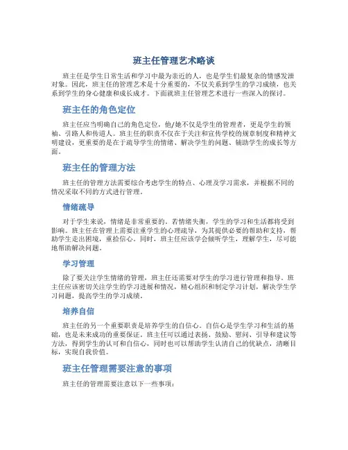 班主任管理艺术略谈
