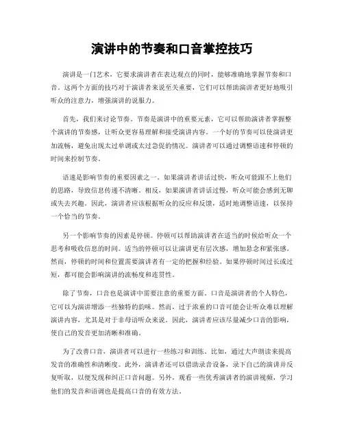 演讲中的节奏和口音掌控技巧