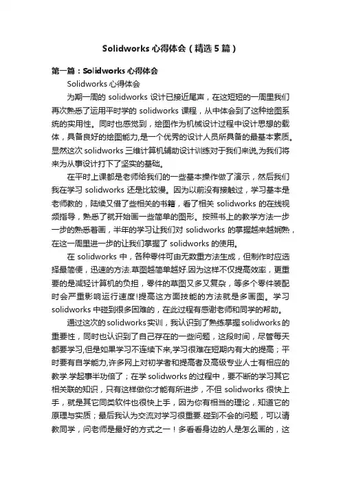 Solidworks心得体会（精选5篇）