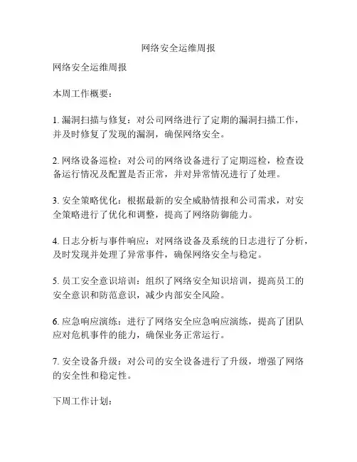 网络安全运维周报