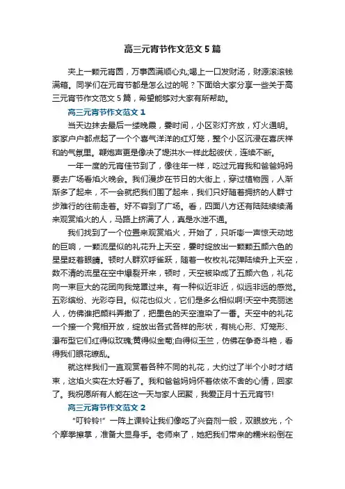 高三元宵节作文范文5篇