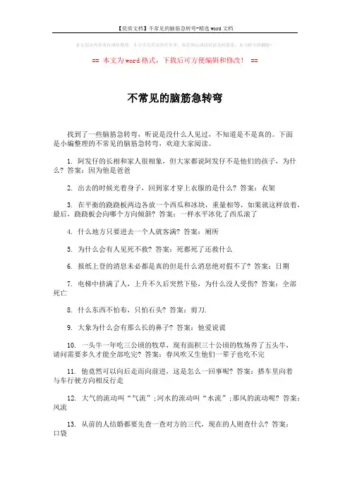 【优质文档】不常见的脑筋急转弯-精选word文档 (4页)