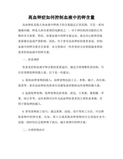 高血钾症如何控制血液中的钾含量