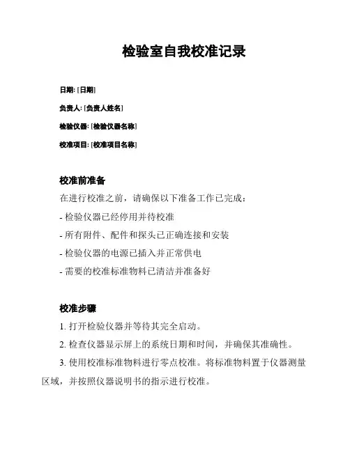检验室自我校准记录