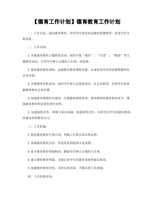 【德育工作计划】德育教育工作计划