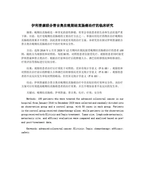 伊利替康联合替吉奥在晚期结直肠癌治疗的临床研究