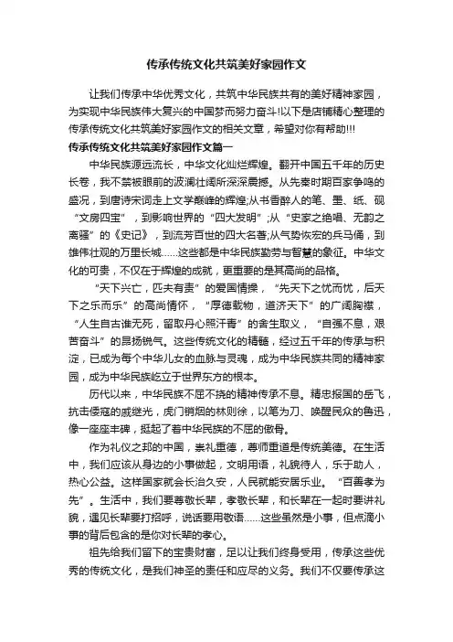 传承传统文化共筑美好家园作文