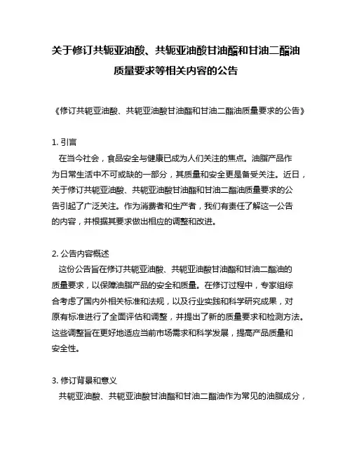 关于修订共轭亚油酸、共轭亚油酸甘油酯和甘油二酯油质量要求等相关内容的公告