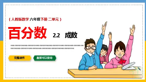 小学数学人教版六年级下册第二单元《成数》教育教学课件
