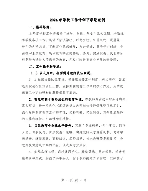 2024年学校工作计划下学期范例（3篇）