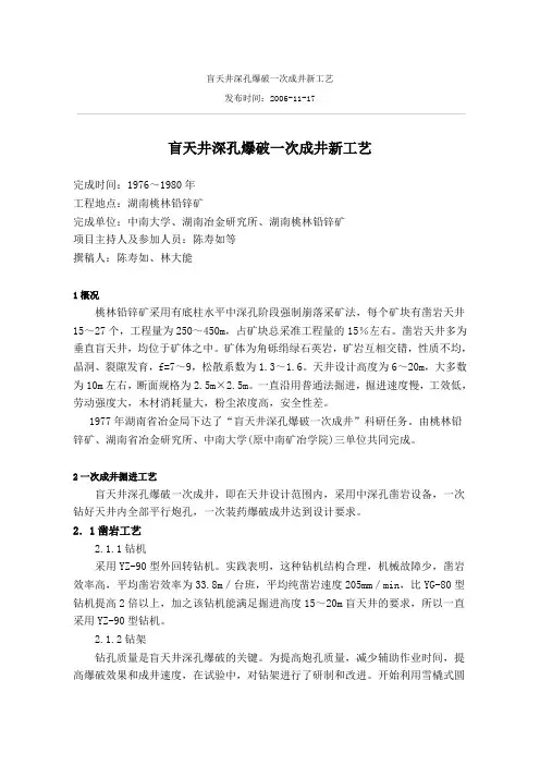 盲天井深孔爆破一次成井新工艺