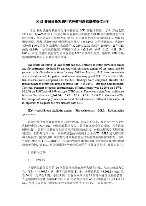 MRI鉴别诊断乳腺叶状肿瘤与纤维腺瘤价值分析