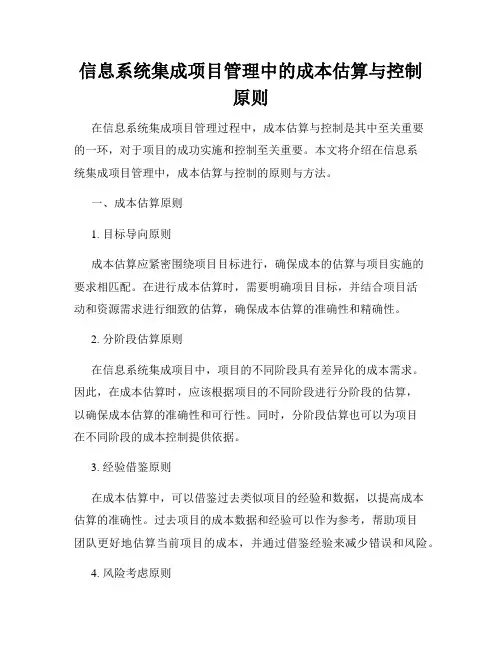 信息系统集成项目管理中的成本估算与控制原则